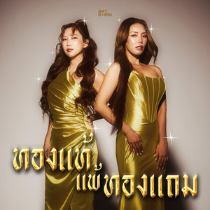 ทองแท้ แพ้ทองแถม (Mr.Golden)