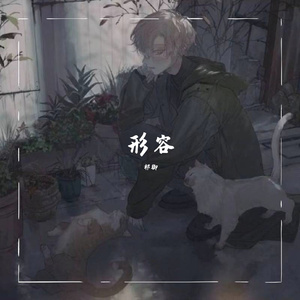 《形容》