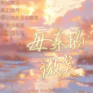 母亲的微笑