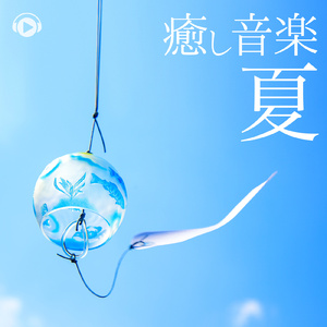 夕涼み (feat. ゆう)