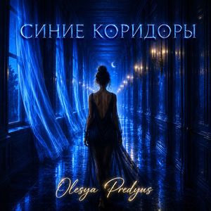 Синие коридоры