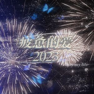 疲惫的爱2023