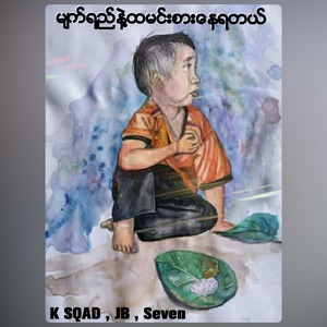 မျက်ရည်နဲ့ထမင်းစားနေရတယ်