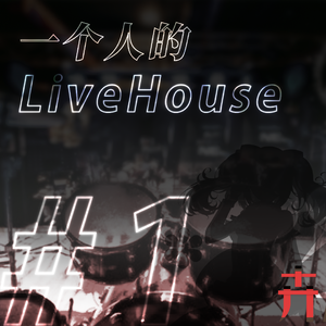 一个人的LiveHouse