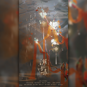 潮汐录（《镜·双城》白璎角色同人填翻曲）