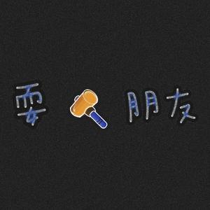 耍锤子朋友