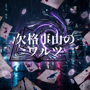 欠格事由のワルツ