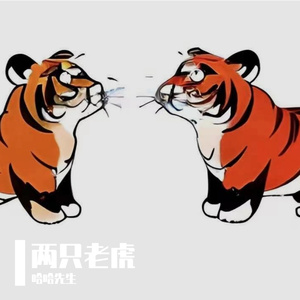 两只老虎(男声版)
