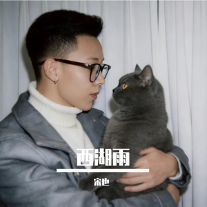 西湖雨