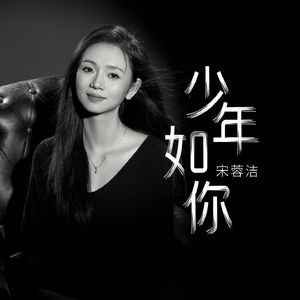 少年如你