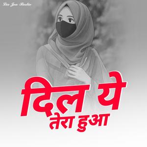 दिल ये तेरा हुआ