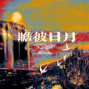 瞻彼日月——记刘彻、朱棣