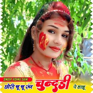 छोरी चू चू रंग चुंदड़ी पर डालू