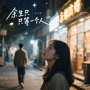 余生只为等一个人