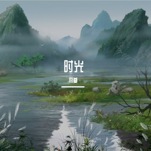 时光