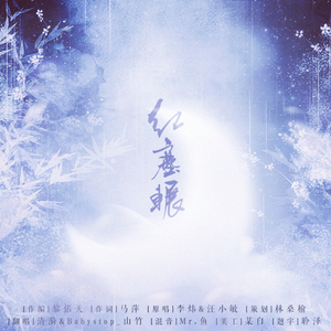 红尘辗（翻自 李炜 / 汪小敏）