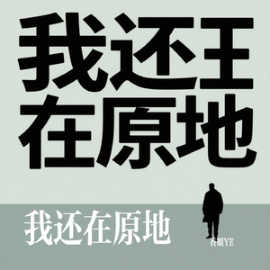 我还在原地