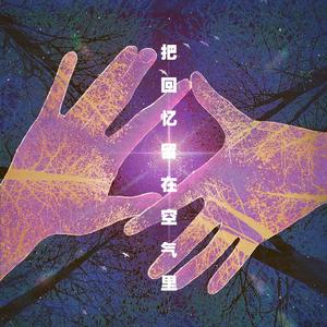 把回忆留在空气里