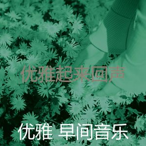 柔和的早餐时刻