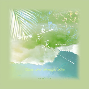 五月天 (五月的天~合唱版)