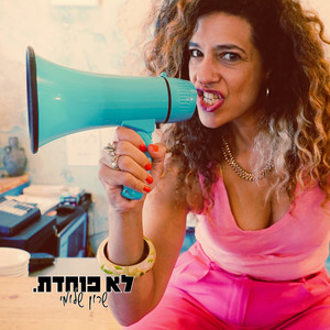 לא פוחדת