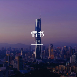 情书