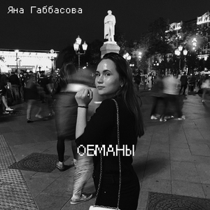 Обманы