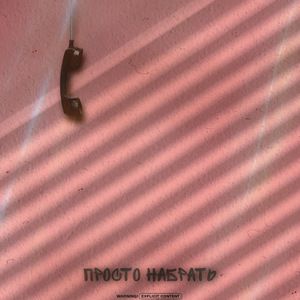 Просто набрать