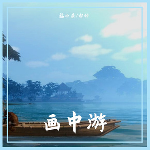 画中游（小少女x小少年）