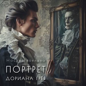 Портрет Дориана Грея