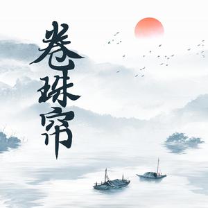 卷珠帘