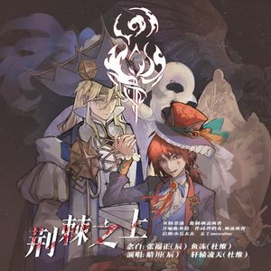 荆棘之上（剧情版）