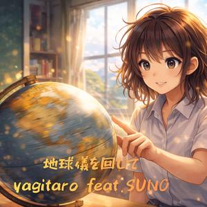 地球儀を回して (feat. SUNO)