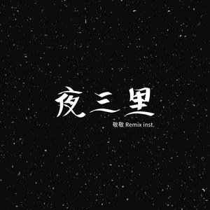夜三里(JING Remix inst.)
