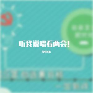 说唱看两会！