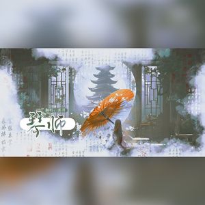 琴师（Cover 音频怪物）