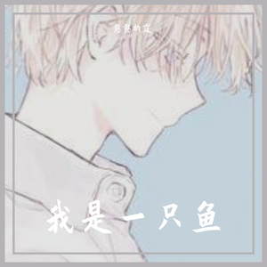 我是一只鱼
