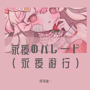 永夜のパレード (永夜游行)