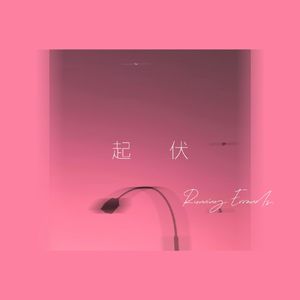 起伏freestyle(Prod.yon)