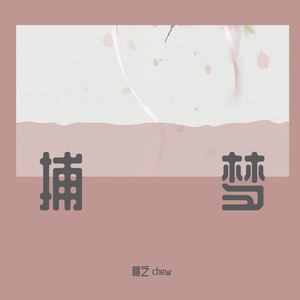 捕梦