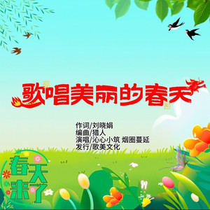 歌唱美丽的春天 (对唱版)