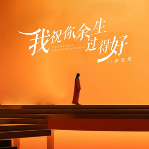 我祝你余生过得好