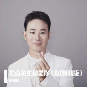 差点余生都是你（DJ默默版）