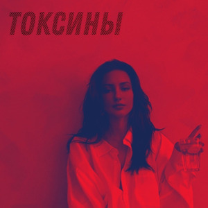 Токсины