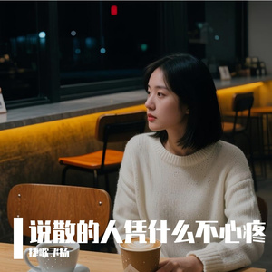 说散的人凭什么不心疼 伴奏