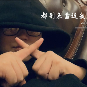 都别来靠近我（prod.by dayzero）