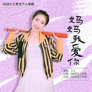 妈妈我爱你（翻自 张含韵）