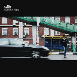 Холодно и не больно