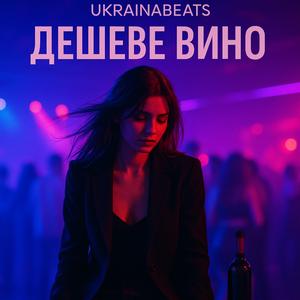 Дешеве вино (Special Version)