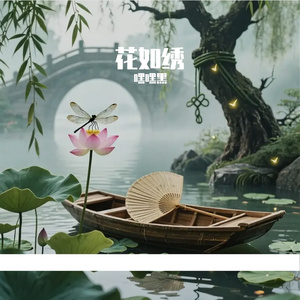 花如绣
